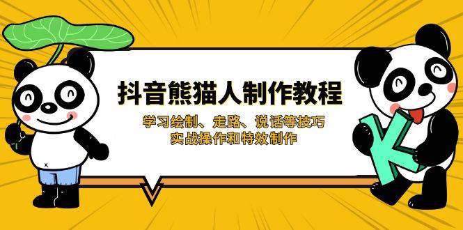 （14144期）抖音熊猫人制作教程，学习绘制、走路、说话等技巧，实战操作和特效制作-占领资源网