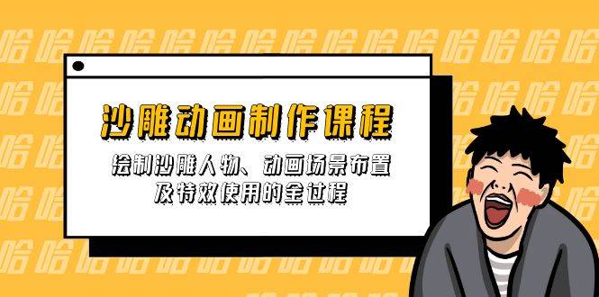（14143期）沙雕动画制作课程：绘制沙雕人物、动画场景布置及特效使用的全过程-占领资源网
