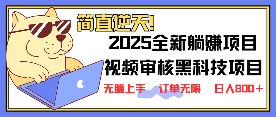 （14141期）2025 全新视频审核黑科技项目登场，新手小白无脑上手5秒闭眼出单，订单…-占领资源网