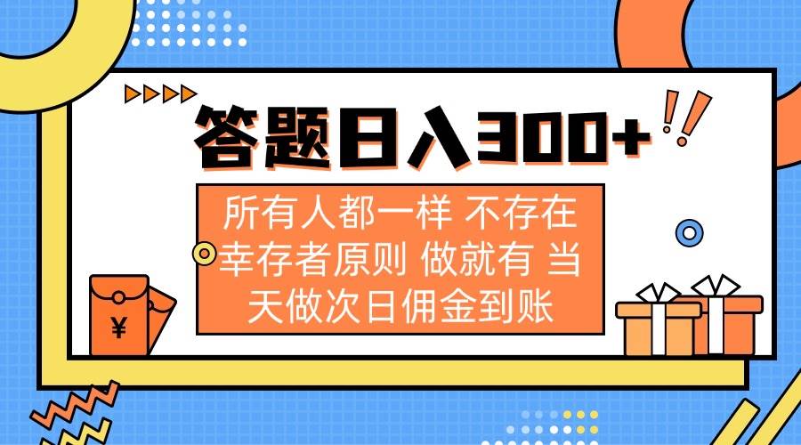 （14140期）答题日入300+ 所有人都一样 不存在幸存者原则 做就有 当天做次日佣金到账-占领资源网