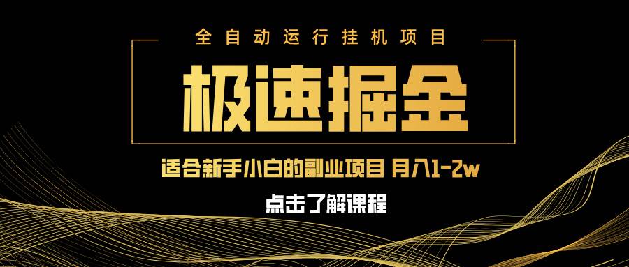 （14138期）急速掘金，单设备日入600+，小白轻松月入一万八 副业的不二之选-占领资源网