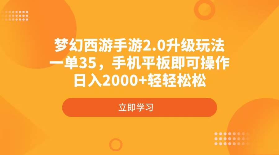 （4137期）梦幻西游手游2.0升级玩法，一单35，手机平板即可操作，日入2000+轻轻松松-占领资源网