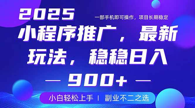 （14137期）25年小程序掘金最新玩法，稳稳日入900+，副业兼职的不二之选-占领资源网