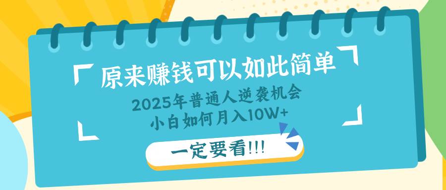 （14136期）普通人逆袭机会：知识付费，小白也能月入10+，一定要看！！-占领资源网