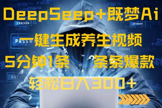 （14134期）DeepSeek+既梦Ai生成养生视频，5分钟一条，条条爆款，轻松日入300+-占领资源网