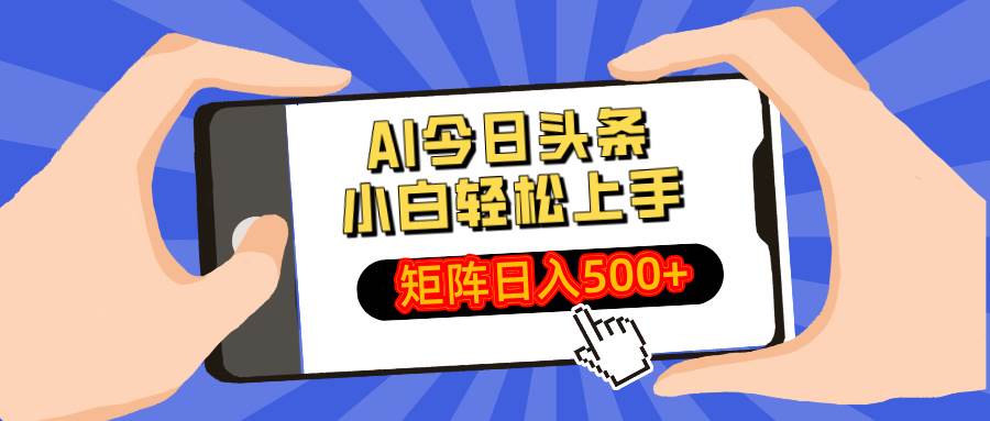 （14133期）AI今日头条最新玩法，小白轻松矩阵日入500+-占领资源网