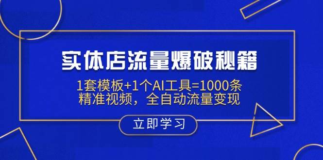 （14131期）实体店流量爆破秘籍：1套模板+1个AI工具=1000条精准视频，全自动流量变现-占领资源网