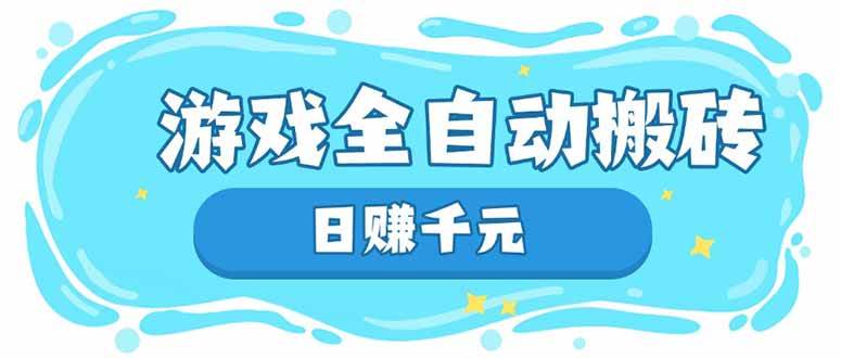 （14187期）游戏全自动搬砖，日赚千元，长期稳定躺赚项目-占领资源网