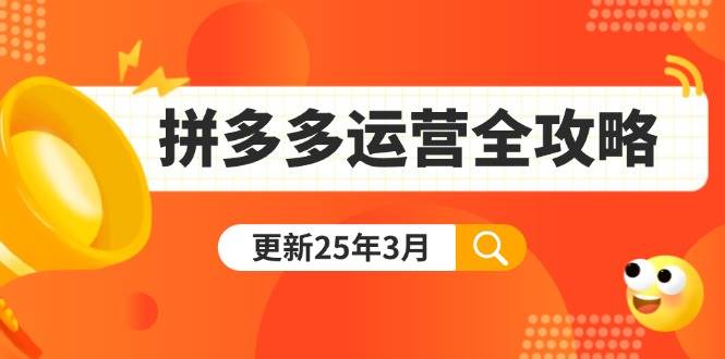 （14184期）拼多多运营全攻略：从0到日销千单,爆款内功+付费推广+黑科技(更新25年3月)-占领资源网