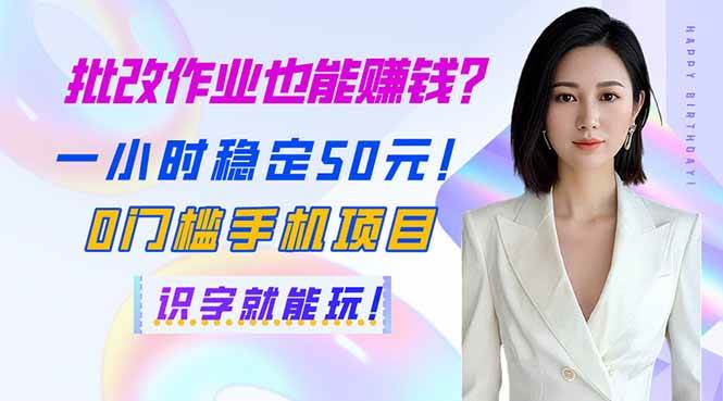 （14188期）批改作业也能赚钱？一小时稳定50元！0门槛手机项目，识字就能玩！-占领资源网