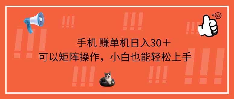 （14189期）手机赚单机日入30＋，可以矩阵操作，小白也能轻松上手-占领资源网