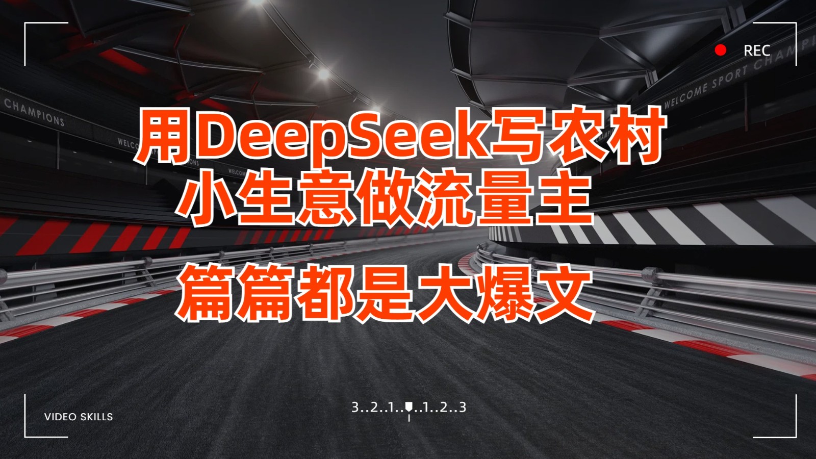 用DeepSeek写农村小生意做流量主，篇篇都是大爆文-占领资源网