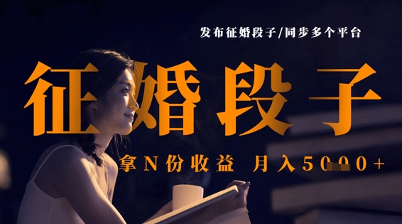 发布征婚段子，同步多个平台，拿N份收益，月入5k-占领资源网