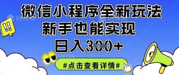 微信小程序全新玩法，新手也能实现日入3张【揭秘】-占领资源网