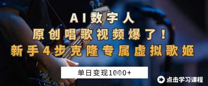 AI数字人原创唱歌视频爆了，单日变现1k，新手4步克隆专属虚拟歌姬-占领资源网
