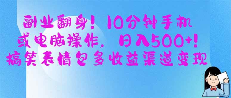 （14192期）副业翻身！10分钟手机或电脑操作，日入500+,搞笑表情包多收益渠道变现-占领资源网