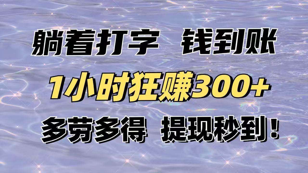 （14196期）躺着打字钱到账！1小时狂赚300+多劳多得，提现秒到！-占领资源网