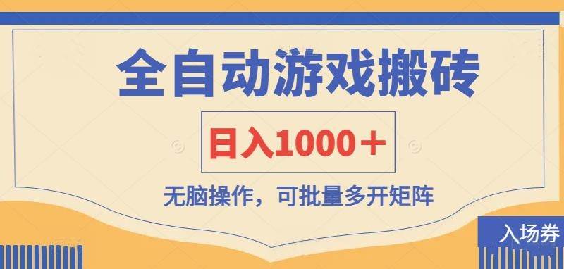 （14195期）全自动游戏打金搬砖，日入1000＋，无脑操作可批量多开矩阵-占领资源网