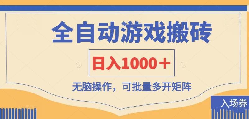 全自动游戏打金搬砖，日入1000＋，无脑操作可批量多开矩阵-占领资源网