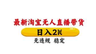 最新淘宝无人直播带货，日入数张，不违规不封号，独家技术，操作简单【揭秘】-占领资源网