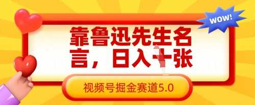 靠鲁迅先生名言，日入数张，视频号掘金赛道5.0-占领资源网