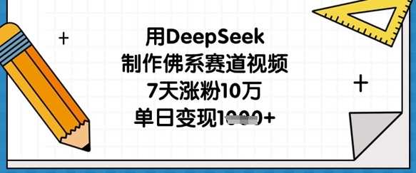 用DeepSeek制作佛系赛道视频，7天涨粉10万，单日变现1k-占领资源网