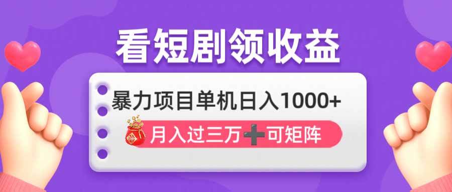 （14198期）看剧即赚无脑躺赚，单机日入1000+，月入3万+，可批量可矩阵，最猛收益…-占领资源网