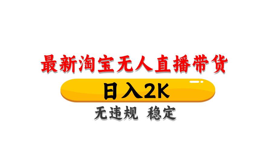 （14197期）最新 淘宝无人直播带货，日入1000+，不违规不封号，操作简单-占领资源网