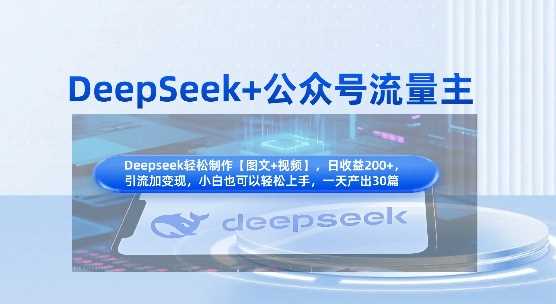 DeepSeek+公众号流量主，知识付费赛道价值变现，引流+变现全流程-占领资源网