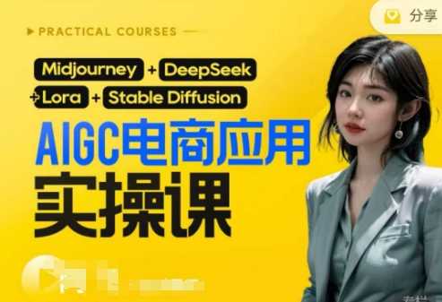 AI电商应用实操课(加更DeepSeek)保姆级喂饭教程，从0-1用AI做电商-占领资源网