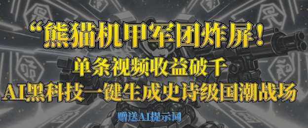 熊猫机甲军团炸屏，单条视频收益破千，AI黑科技一键生成史诗级国潮战场-占领资源网