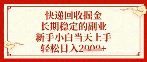 快递回收掘金项目，长期稳定的副业，新手小白当天上手，轻松日入数张【揭秘】-占领资源网