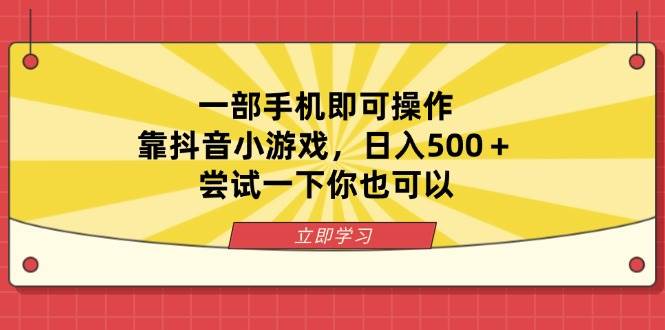 （14206期）一部手机即可操作，靠抖音小游戏，日入500＋，尝试一下你也可以-占领资源网