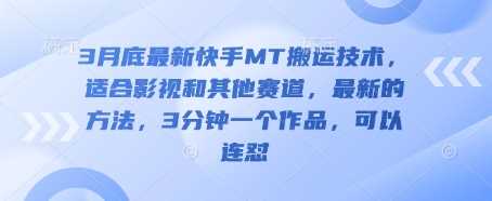 3月底最新快手MT搬运技术，适合影视和其他赛道，最新的方法，3分钟一个作品，可以连怼-占领资源网