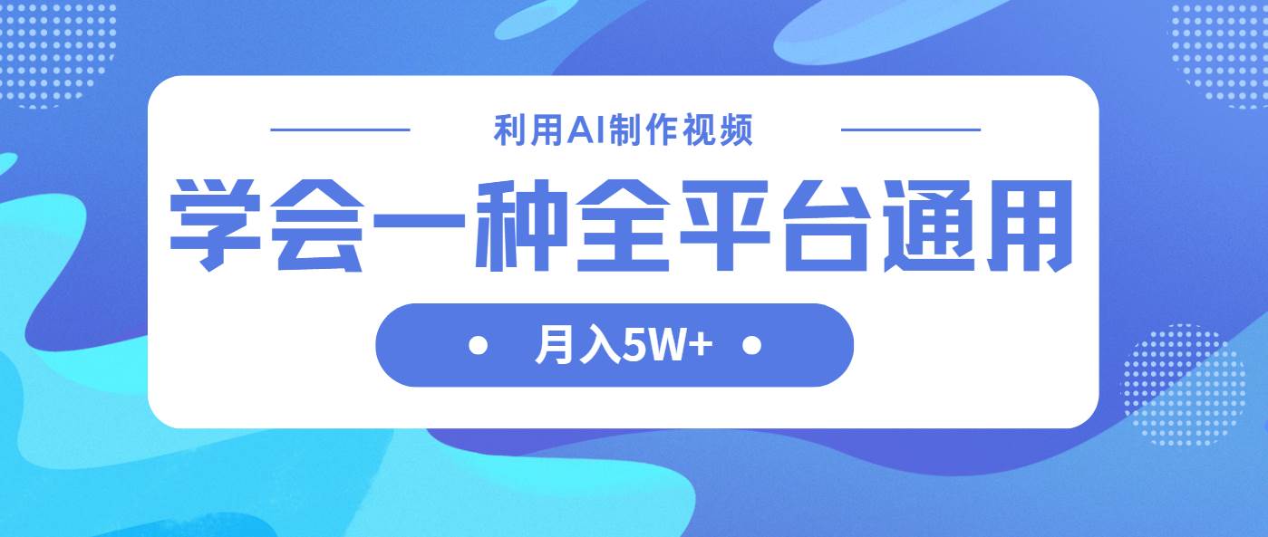 （14210期）利用AI制作中视频，学会一种方法全平台通用月入5W＋-占领资源网