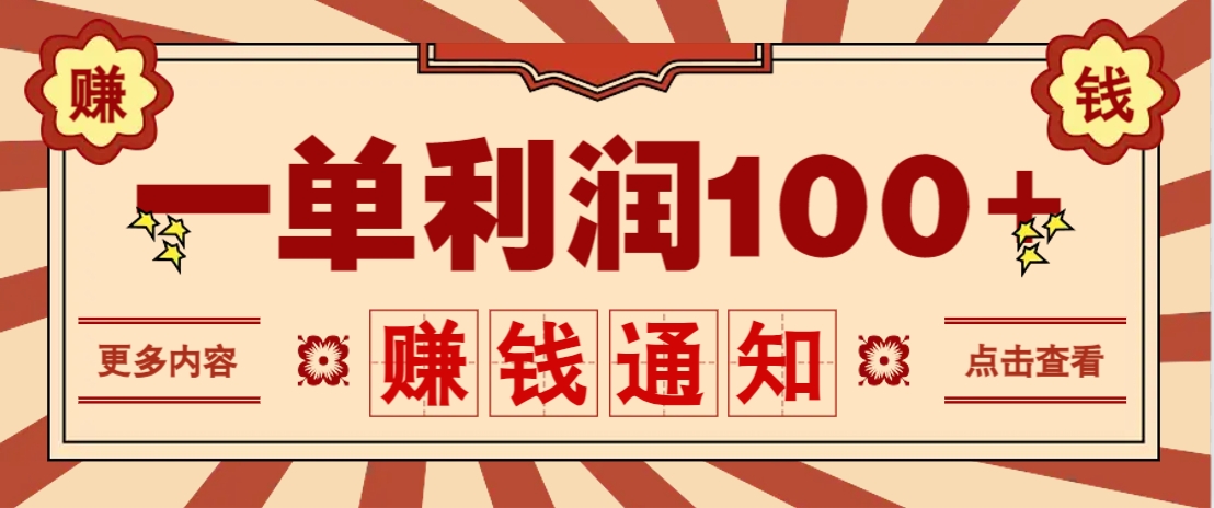 零成本正规项目，一单利润100+，轻松月入过万！人人可做（技术+正规渠道）-占领资源网