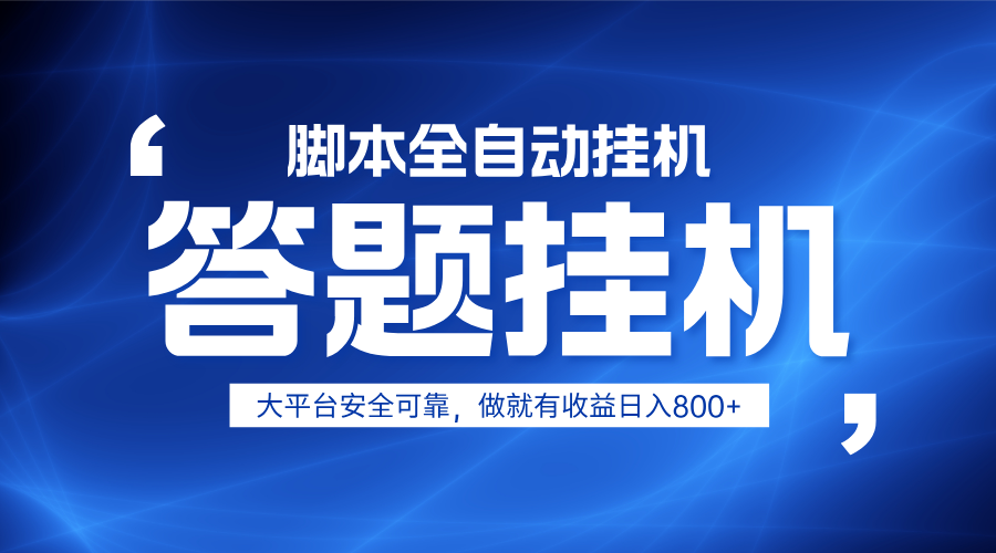躺赚答题，单设备轻松日入800+，小白轻松上手，无限放大有电脑就可做-占领资源网