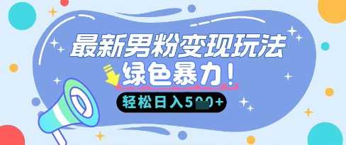 最新男粉自动变现，走女人的赛道，挣男人的钱，小白轻松上手，轻松日入5张-占领资源网