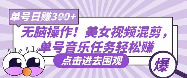 无脑操作！美女视频混剪，单号音乐任务轻松日入3张+-占领资源网