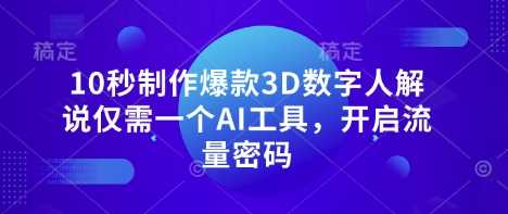 10秒制作爆款3D数字人解说仅需一个AI工具，开启流量密码-占领资源网