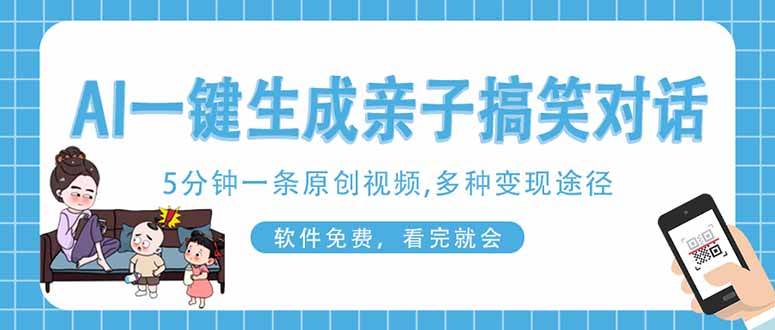 （14215期）AI一键生成搞笑亲子对话原创视频，有手机就可操作，看完就会，软件免费…-占领资源网