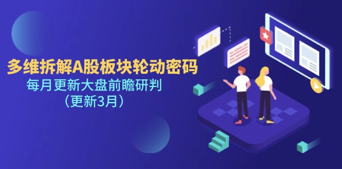 （14213期）多维拆解A股板块轮动密码，每月更新大盘前瞻研判（更新3月）-占领资源网
