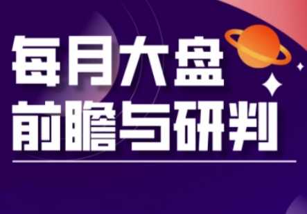 A股板块轮动实战策略与每月大盘前瞻与研判(更新3月)-占领资源网