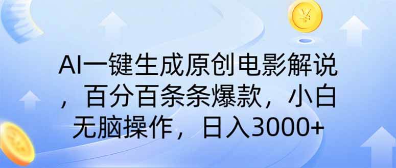 （14218期）AI一键生成原创电影解说，一刀不剪百分百条条爆款，小白日入3000+-占领资源网