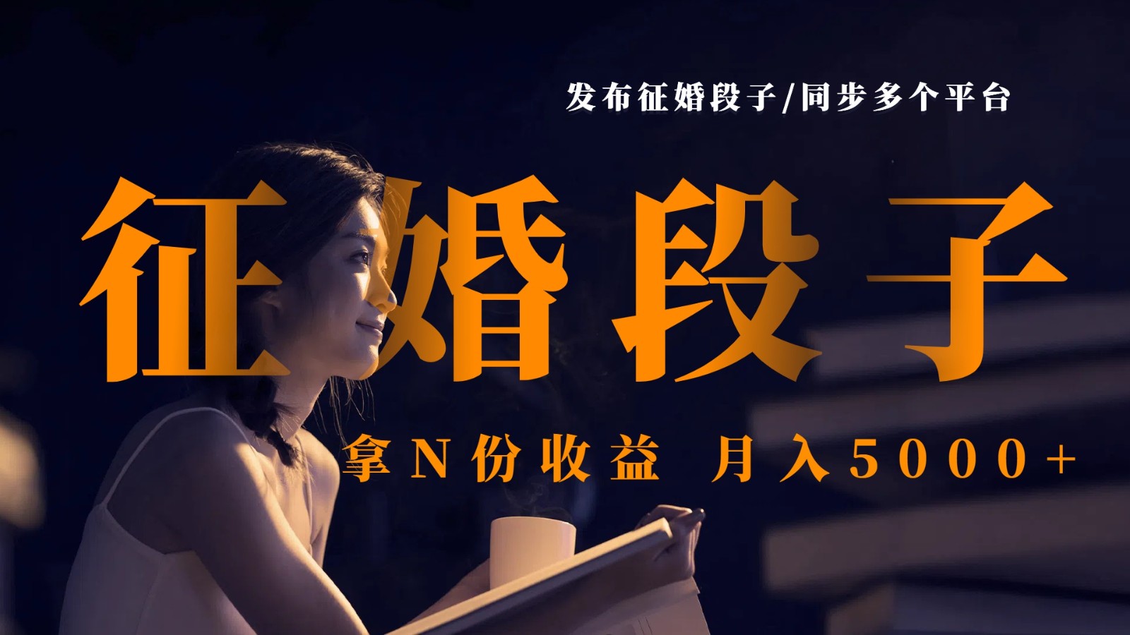 发布征婚段子，同步多个平台，拿N份收益，月入5000+-占领资源网