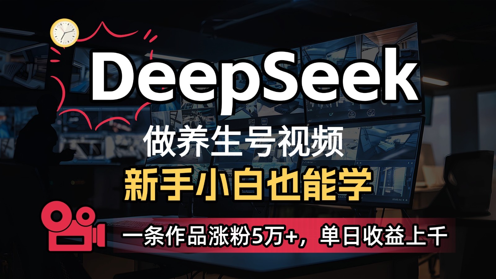 DeepSeek+既梦Ai生成养生视频，5分钟一条，条条爆款，轻松日入300+-占领资源网