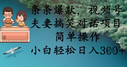 条条爆款，视频号夫妻搞笑对话项目，简单操作，小白轻松日入3张-占领资源网