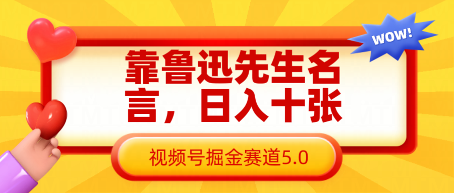 靠鲁迅先生名言，日入十张长期简单高效，视频号掘金赛道5.0-占领资源网