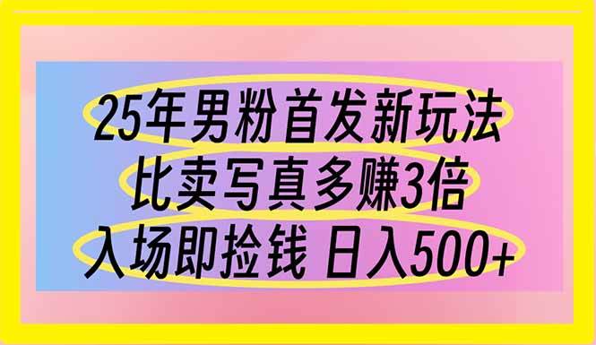 （14219期）25年男粉首发新玩法 比卖写真赚的更多 入场即捡钱 日入500-占领资源网