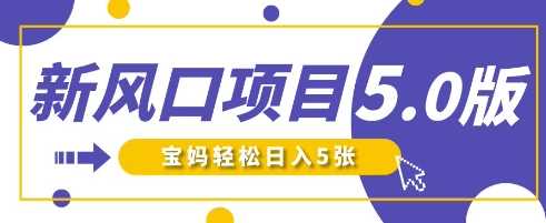 新风口项目5.0版！即梦AI做爆款萌娃说话视频，单日涨粉2W+，新手宝妈轻松日入5张-占领资源网